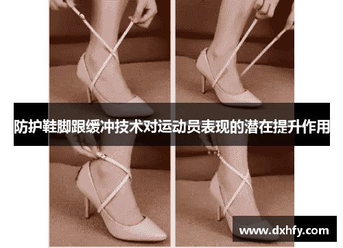 防护鞋脚跟缓冲技术对运动员表现的潜在提升作用
