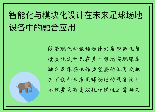 智能化与模块化设计在未来足球场地设备中的融合应用